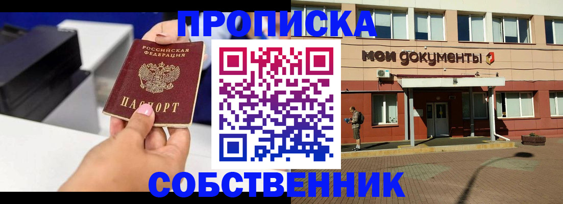 купить прописку в Лебедяни